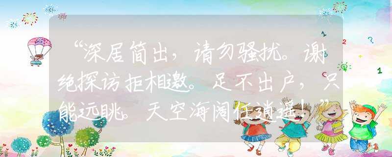 “深居簡出，請勿騷擾。謝絕探訪拒相邀。足不出戶，只能遠(yuǎn)眺。天空海闊任逍遙！”是什么生肖|代表打一最佳準(zhǔn)確哪個生肖|猜解一詞語溯源釋義