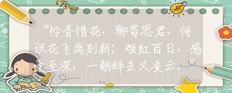 “憐香惜花，聊寄思君，何識(shí)花飛離別新；難紅百日，感受至深，一朝辭去又凌云。”是指什么最佳生肖，最新解讀落實(shí)