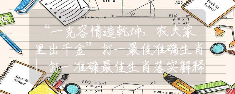 “一克容情造乾坤，農(nóng)夫家里出千金”打一最佳準(zhǔn)確生肖|打一準(zhǔn)確最佳生肖落實(shí)解釋