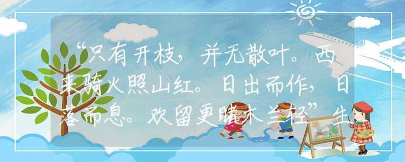 “只有開枝，并無散葉。西來騎火照山紅。日出而作，日落而息。歡留更睹木蘭輕”生肖解讀