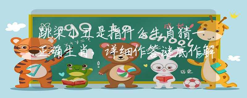 跳梁小丑是指什么生肖猜一正確生肖，詳細(xì)作答謎底作解