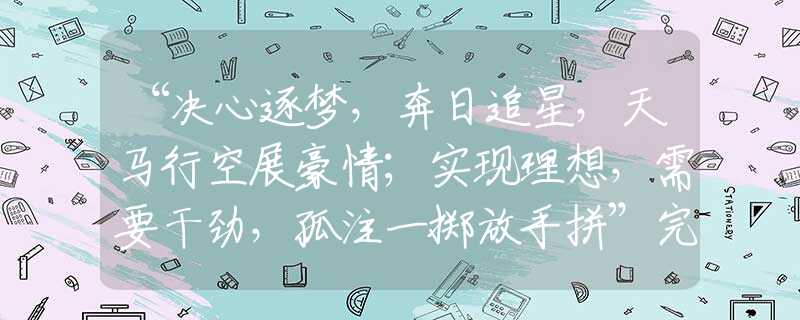 “決心逐夢(mèng)，奔日追星，天馬行空展豪情；實(shí)現(xiàn)理想，需要干勁，孤注一擲放手拼”完整生肖解讀釋義