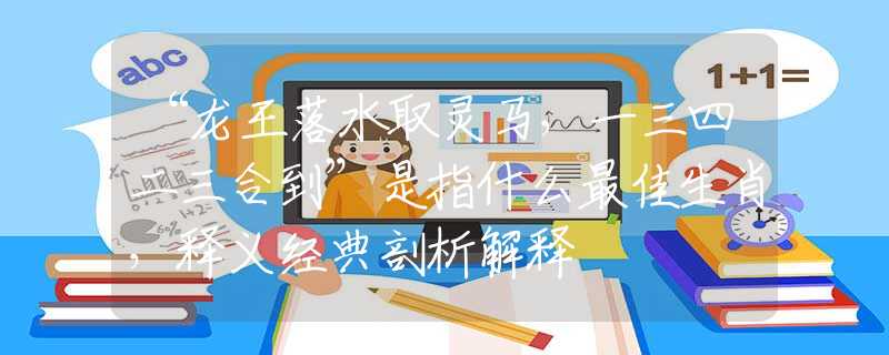 “龍王落水取靈馬，一三四二三合到”是指什么最佳生肖，釋義經(jīng)典剖析解釋