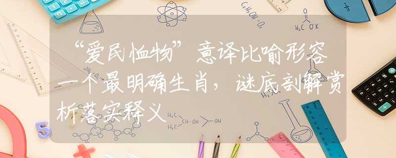 “愛民恤物”意譯比喻形容一個(gè)最明確生肖，謎底剖解賞析落實(shí)釋義