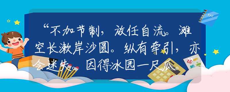 “不加節(jié)制，放任自流。灘空長漱岸沙圓?？v有牽引，亦會迷失。因得冰園一尺瓜?！辈轮改膫€是什么生肖，釋義成語剖析作答解釋