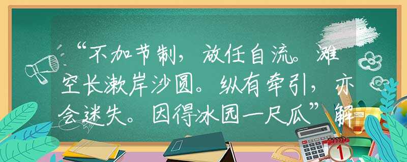 “不加節(jié)制，放任自流。灘空長漱岸沙圓?？v有牽引，亦會迷失。因得冰園一尺瓜”解析生肖