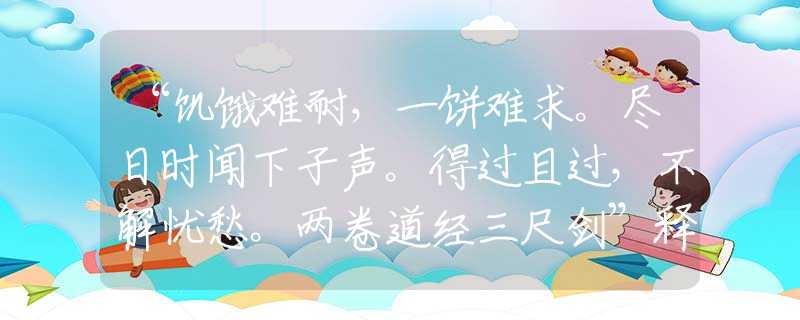 “饑餓難耐，一餅難求。盡日時聞下子聲。得過且過，不解憂愁。兩卷道經三尺劍”釋義最佳生肖解釋