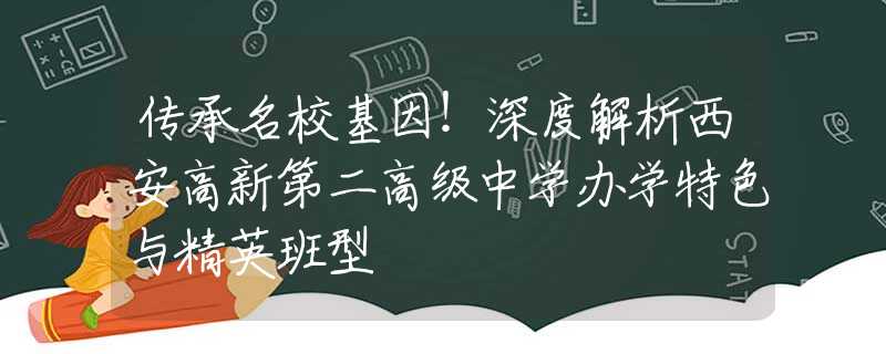 傳承名?；颍∩疃冉馕鑫靼哺咝碌诙呒壷袑W(xué)辦學(xué)特色與精英班型