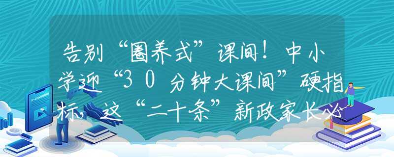 告別“圈養(yǎng)式”課間！中小學(xué)迎“30分鐘大課間”硬指標(biāo)，這“二十條”新政家長必看！
