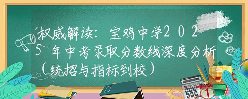 權(quán)威解讀：寶雞中學(xué)2025年中考錄取分數(shù)線深度分析（統(tǒng)招與指標到校）