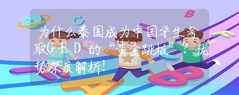 為什么泰國成為中國學(xué)生考取GED的“黃金跳板”？優(yōu)勢深度解析！