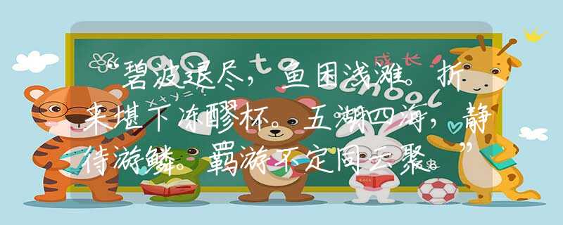 “碧波退盡，魚困淺灘。折來堪下凍醪杯。五湖四海，靜待游鱗。羈游不定同云聚?！睖蚀_是指代表什么生肖,落實詞語含義闡述解答