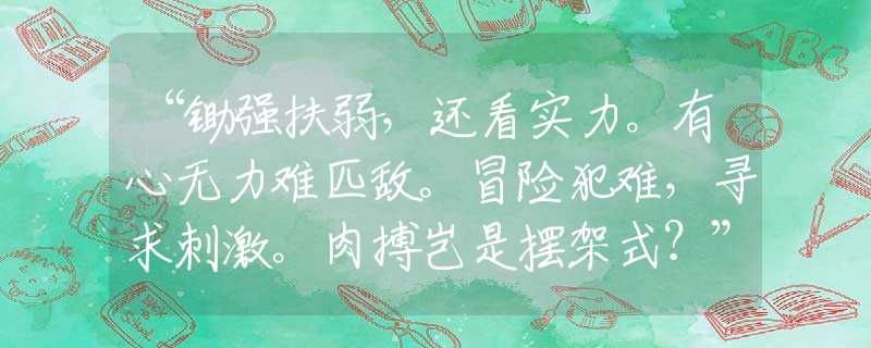 “鋤強(qiáng)扶弱，還看實(shí)力。有心無力難匹敵。冒險(xiǎn)犯難，尋求刺激。肉搏豈是擺架式？”猜打一最佳正確生肖|是指代表什么生肖|釋義謎底分析解釋