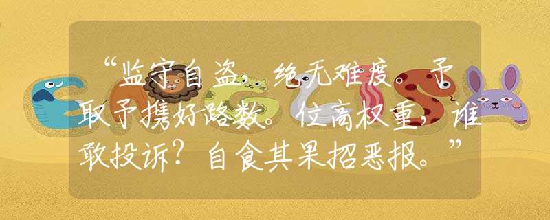 “監(jiān)守自盜，絕無難度。予取予攜好路數(shù)。位高權(quán)重，誰敢投訴？自食其果招惡報。”猜打一精準(zhǔn)生肖|什么生肖|詞語釋義解答