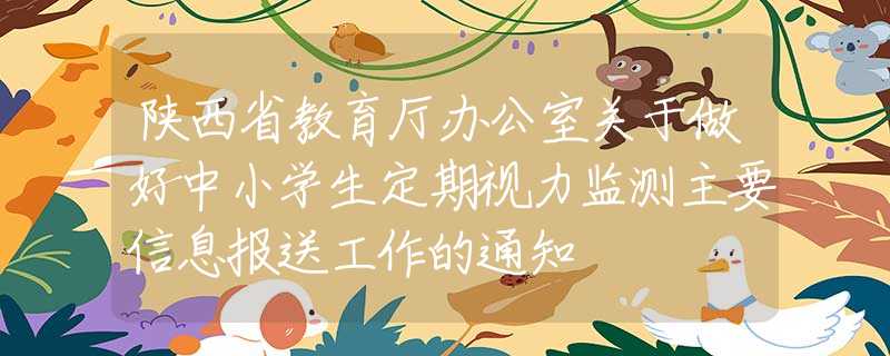 陜西省教育廳辦公室關(guān)于做好中小學(xué)生定期視力監(jiān)測(cè)主要信息報(bào)送工作的通知