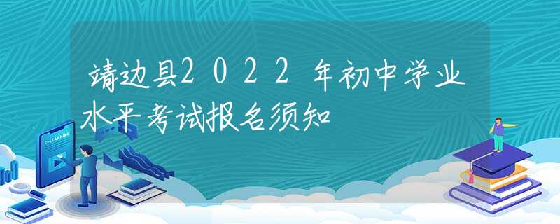 靖邊縣2022年初中學業(yè)水平考試報名須知