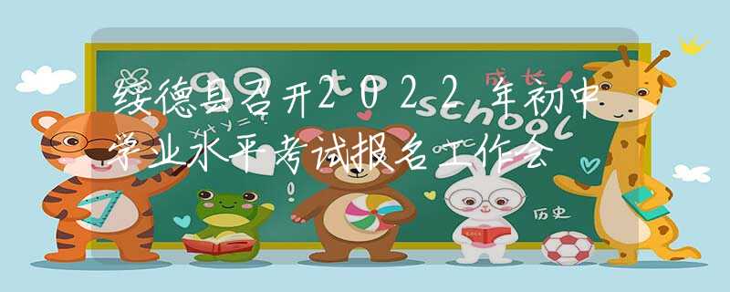 綏德縣召開2022年初中學(xué)業(yè)水平考試報(bào)名工作會