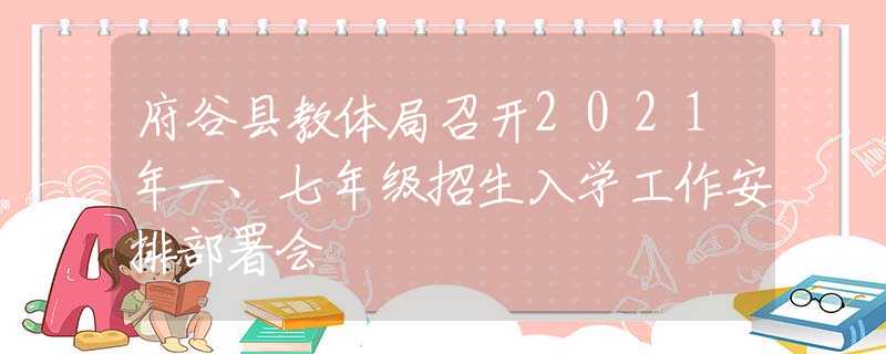 府谷縣教體局召開2021年一、七年級招生入學(xué)工作安排部署會