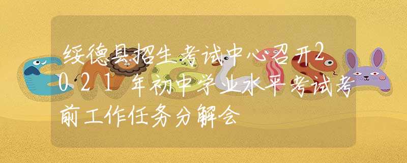綏德縣招生考試中心召開2021年初中學業(yè)水平考試考前工作任務分解會