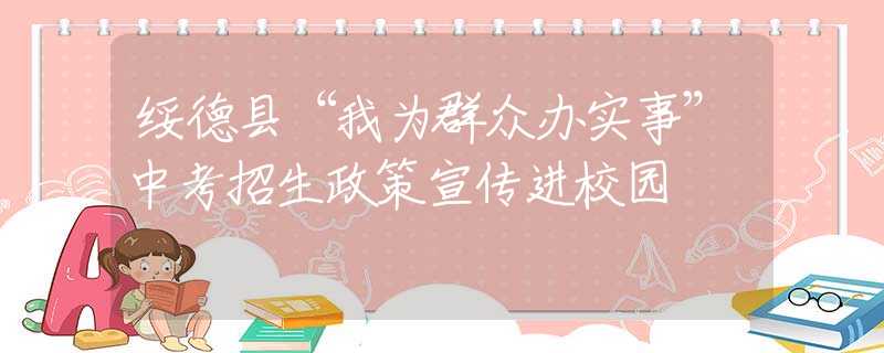 綏德縣“我為群眾辦實事”中考招生政策宣傳進校園