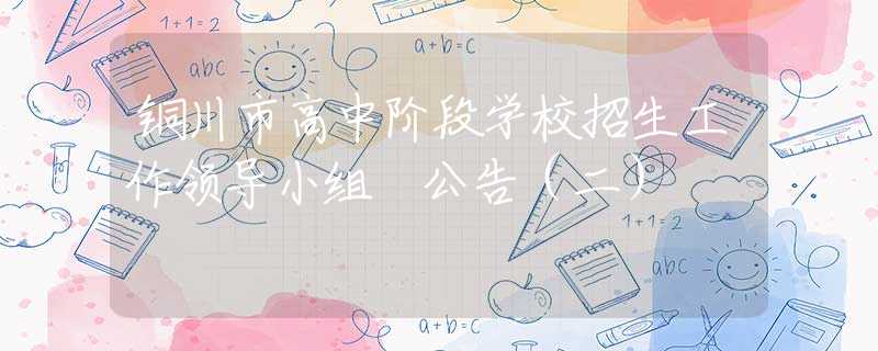 銅川市高中階段學校招生工作領導小組 公告（二）