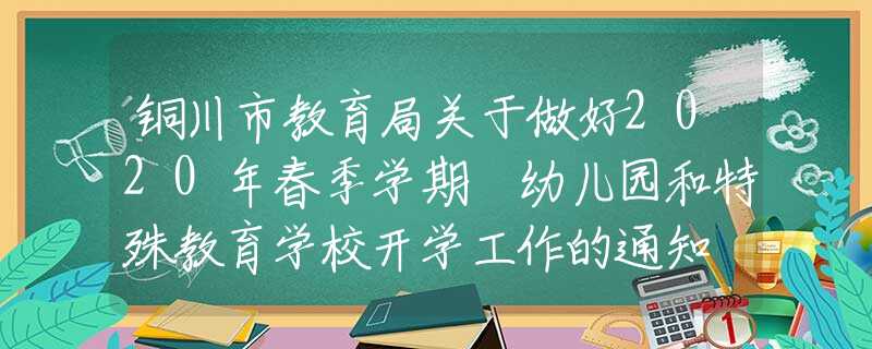 銅川市教育局關(guān)于做好2020年春季學(xué)期 幼兒園和特殊教育學(xué)校開學(xué)工作的通知