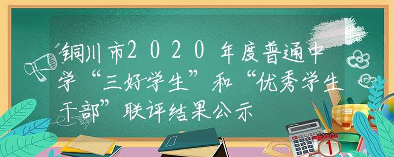 銅川市2020年度普通中學“三好學生”和“優(yōu)秀學生干部”聯(lián)評結果公示