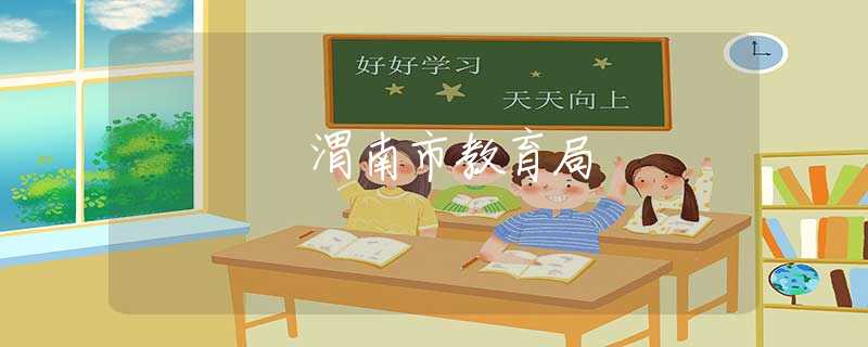 渭南市教育局