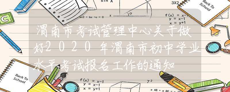 渭南市考試管理中心關于做好2020年渭南市初中學業(yè)水平考試報名工作的通知