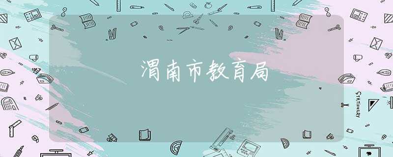 渭南市教育局