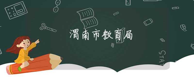 渭南市教育局