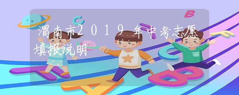 渭南市2019年中考志愿填報(bào)說明