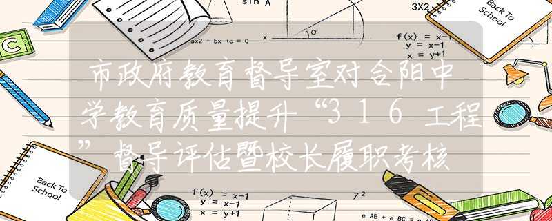 市政府教育督導(dǎo)室對(duì)合陽(yáng)中學(xué)教育質(zhì)量提升“316工程”督導(dǎo)評(píng)估暨校長(zhǎng)履職考核