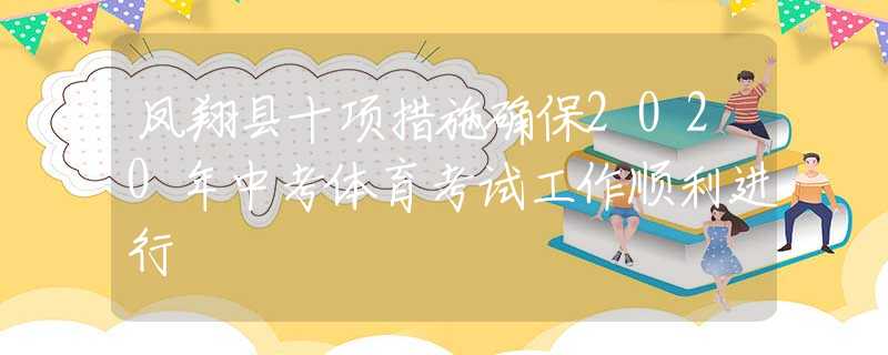鳳翔縣十項(xiàng)措施確保2020年中考體育考試工作順利進(jìn)行