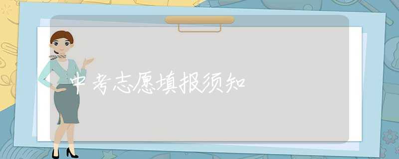 中考志愿填報(bào)須知