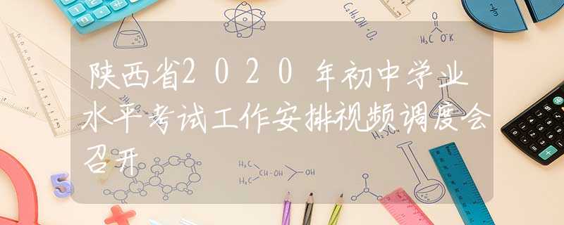 陜西省2020年初中學(xué)業(yè)水平考試工作安排視頻調(diào)度會(huì)召開(kāi)