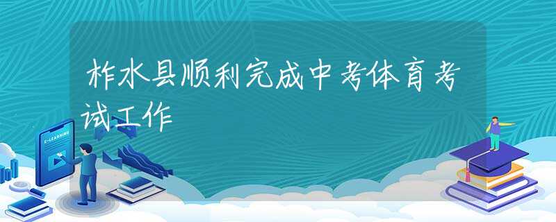 柞水縣順利完成中考體育考試工作