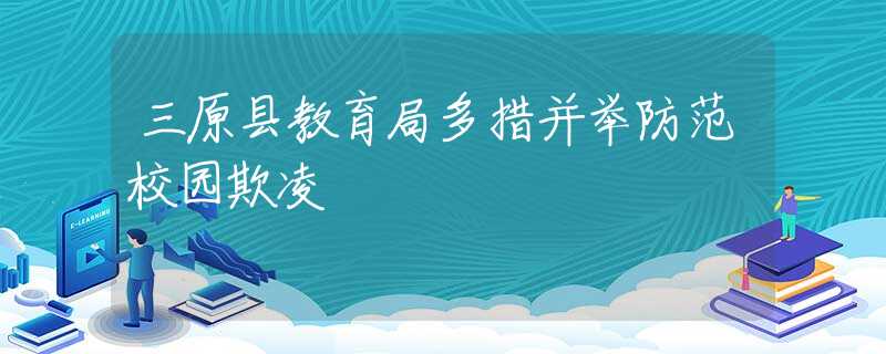 三原縣教育局多措并舉防范校園欺凌