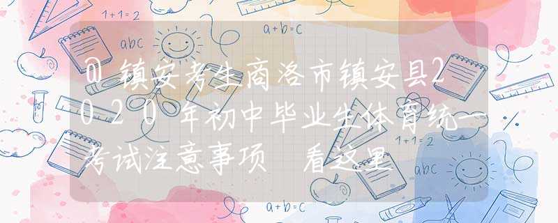 @鎮(zhèn)安考生商洛市鎮(zhèn)安縣2020年初中畢業(yè)生體育統(tǒng)一考試注意事項?看這里