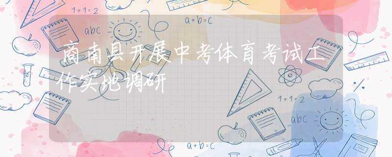 商南縣開展中考體育考試工作實地調(diào)研