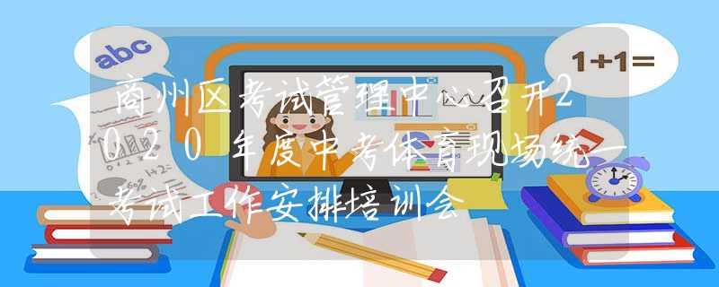 商州區(qū)考試管理中心召開2020年度中考體育現(xiàn)場統(tǒng)一考試工作安排培訓(xùn)會