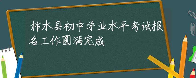 柞水縣初中學(xué)業(yè)水平考試報(bào)名工作圓滿完成