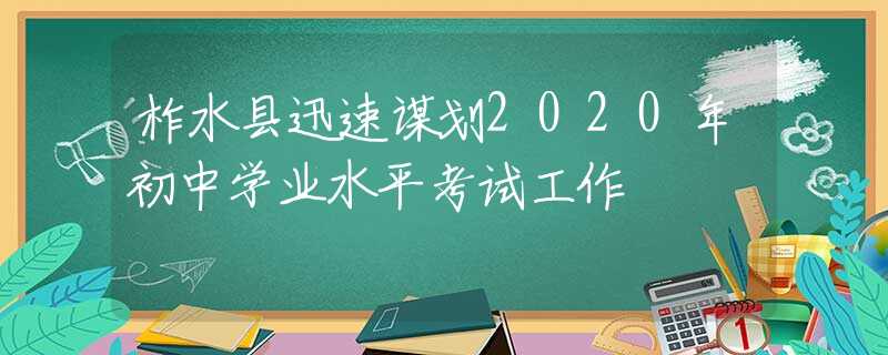 柞水縣迅速謀劃2020年初中學(xué)業(yè)水平考試工作