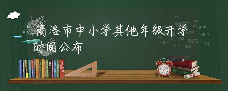 商洛市中小學其他年級開學時間公布