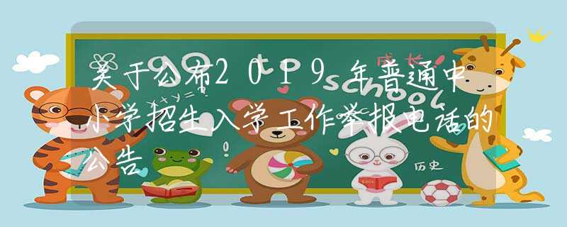 關于公布2019年普通中小學招生入學工作舉報電話的公告