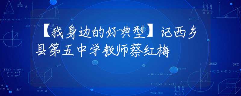 【我身邊的好典型】記西鄉(xiāng)縣第五中學(xué)教師蔡紅梅