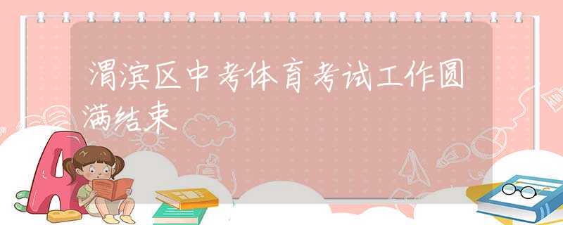 渭濱區(qū)中考體育考試工作圓滿結(jié)束
