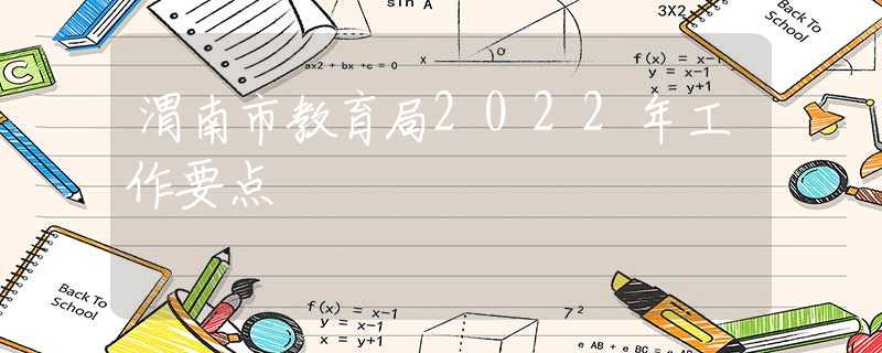 渭南市教育局2022年工作要點