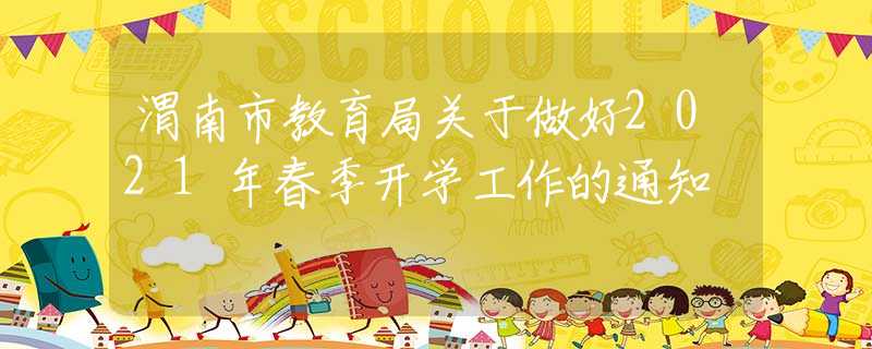 渭南市教育局關(guān)于做好2021年春季開(kāi)學(xué)工作的通知