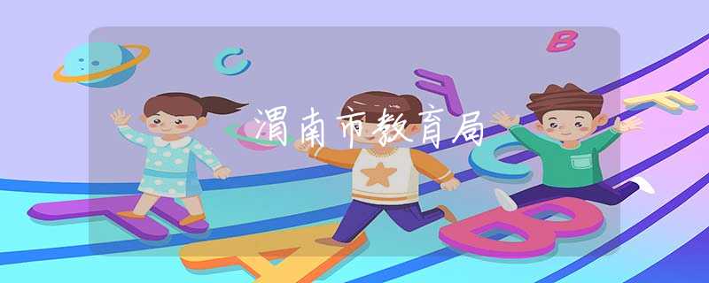 渭南市教育局